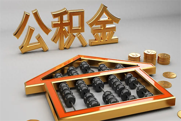 宿迁住房公积金账户余额如何提取（住房公积金账户余额怎么提取）