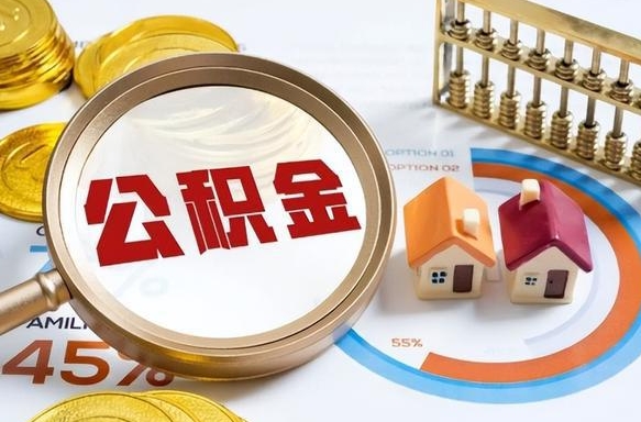 宿迁个人提取公积金办法（提取个人公积金的条件）