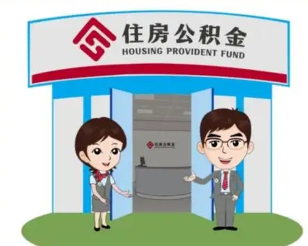宿迁怎么提前提取公积金（怎样提前提取住房公积金）